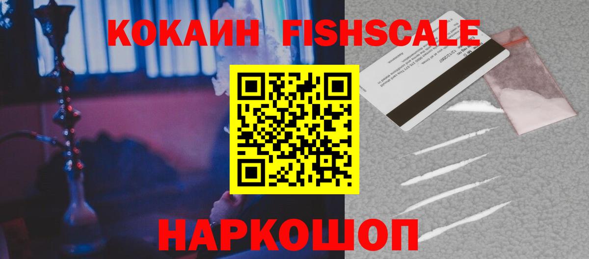 Биробиджан  КОКАИН Fish Scale  Вход с VPN  COCAIN Колумбийский 