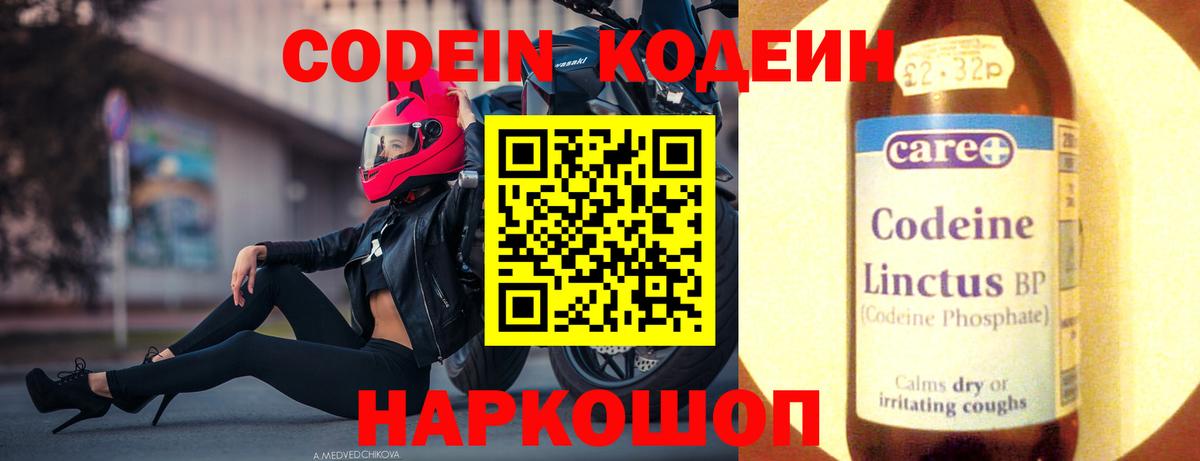 Кодеин напиток Lean (лин) Биробиджан
