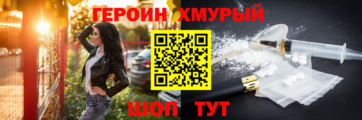 Героин герыч Биробиджан